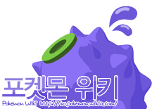 포켓몬 위키.png