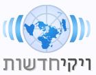 Hebrew Wikinews logo
